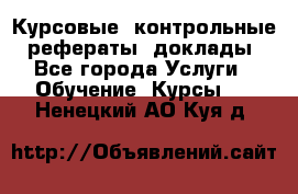 Курсовые, контрольные, рефераты, доклады - Все города Услуги » Обучение. Курсы   . Ненецкий АО,Куя д.